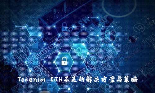 Tokenim ETH不足的解决方案与策略