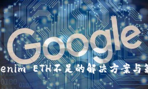 Tokenim ETH不足的解决方案与策略