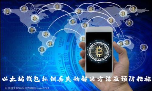 以太坊钱包私钥丢失的解决方法及预防措施