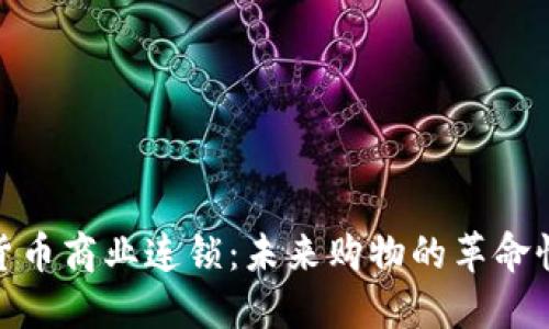 数字货币商业连锁:未来购物的革命性选择