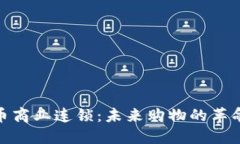 数字货币商业连锁：未来