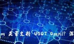 Tokenim 是否支持 USDT Omni?