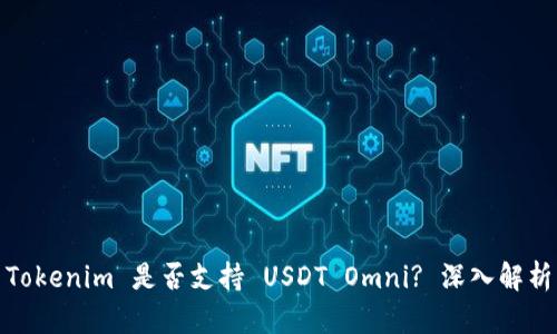 Tokenim 是否支持 USDT Omni? 深入解析