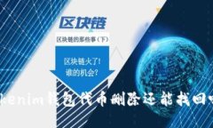 Tokenim钱包代币删除还能找