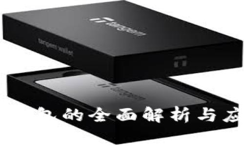IM多重钱包的全面解析与应用指南