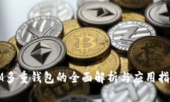 IM多重钱包的全面解析与应