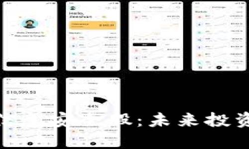 数字货币信息安全股:未来投资的新机遇