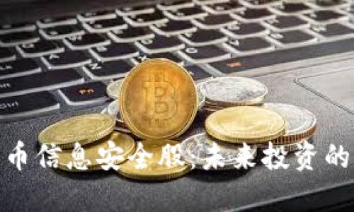 数字货币信息安全股:未来投资的新机遇