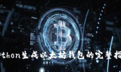 Python生成以太坊钱包的完