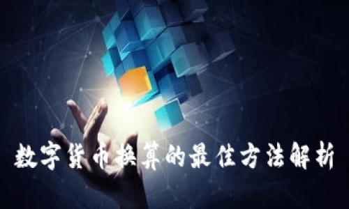 数字货币换算的最佳方法解析