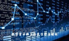 数字货币换算的最佳方法