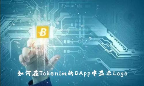 如何在Tokenim的DApp中显示Logo