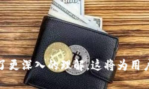   如何在Bitpie钱包中导入Tokenim：完整指南 / 

 guanjianci Bitpie, Tokenim, 加密货币 /guanjianci 

随着加密货币的迅猛发展，越来越多的用户希望在安全的环境中管理他们的数字资产。Bitpie钱包作为一个安全、便捷且功能多样的加密货币钱包，受到广大用户的欢迎。但随着Tokenim等新兴加密项目的兴起，很多用户希望了解如何将Tokenim引入到Bitpie中。本文将详细介绍如何在Bitpie钱包中导入Tokenim，并为用户提供相关问题的深入解答。

什么是Bitpie钱包？
Bitpie是一个创新的多币种钱包，支持多种主流的加密货币及其代币。它不仅提供存储功能，还具备交易、查询和管理资产等多项功能，成为用户理想的加密资产管理工具。Bitpie以其安全性和用户友好的设计受到很多用户的青睐。

Tokenim是什么？
Tokenim是一个基于区块链技术的加密代币，旨在为用户提供更加规范和便利的数字资产管理方案。借助Tokenim，用户可以在去中心化的环境中轻松进行资产交易、转移和管理。由于其独特的技术架构和良好的应用前景，Tokenim吸引了许多投资者的关注。

如何在Bitpie钱包中导入Tokenim？
以下是详细的步骤，帮助用户在Bitpie钱包中导入Tokenim代币：

1. **下载并安装Bitpie钱包**
   首先，确保你已经从官方网站或可信的应用商店下载并安装了Bitpie钱包应用程序。安装完成后，按照提示创建并设置你的钱包，确保备份好你的助记词，以免数据丢失。

2. **获取Tokenim合约地址**
   要在Bitpie中添加Tokenim，你需要获得其合约地址。这通常可以在Tokenim的官方网站、白皮书或一些主流的区块链浏览器上找到。确保获取的信息是最新且准确的，因为使用错误的合约地址可能会导致代币无法正常识别或丢失。

3. **添加Tokenim到Bitpie钱包**
   在Bitpie钱包中，前往资产管理页面，通常可以看到“添加代币”或“添加资产”的选项。点击后，输入Tokenim的合约地址，以及代币的名称和符号。确认无误后，保存并退出，这样Tokenim就会出现在你的资产列表中。

4. **完成导入后确认**
   进入到资产列表后，检查是否能够看到Tokenim代币。如果看到了，说明导入成功。如果未显示，重复上述步骤确认合约地址等信息是否正确。

相关问题解答

1. Tokenim代币的安全性如何？
在探讨Tokenim代币的安全性时，我们首先要了解Tokenim的技术背景和它所运行的区块链网络。Tokenim的安全性主要取决于以下几个方面：

- **区块链技术的本质**：Tokenim通常是建立在某个区块链网络之上的。区块链本身具有去中心化、不可篡改的特性，能够有效防止恶意攻击或数据篡改。

- **智能合约的安全性**：Tokenim的运作依赖于智能合约，而智能合约的编写质量直接影响到代币的安全性。高质量的智能合约经过充分的测试和审计，能够大大减少漏洞和安全风险。

- **社区与开发团队的支持**：Tokenim的安全性也与其背后的开发团队及支持群体有关。活跃的社区和负责任的开发者能够进行持续的技术改进和安全维护。

- **用户的安全意识**：用户自身的安全意识同样重要。采用强密码、定期更改密码、不轻信不明链接等措施，能够有效降低被攻击的风险。

总之，Tokenim的安全性需要从多个维度去考虑。虽然区块链技术本身能提供一定的安全保障，但用户也需要提高自己的安全意识，避免因操作不当导致的资产损失。

2. 如何确保Bitpie钱包的安全性？
Bitpie钱包的安全性是用户使用过程中最关注的问题之一。下面介绍确保Bitpie钱包安全性的几种方法：

- **备份助记词**：在创建钱包时，系统会提供助记词。用户必须妥善保管这些助记词，因为这关系到钱包恢复能力。建议用户将助记词保存在安全的地方，避免泄露给他人。

- **定期更新应用**：确保你的Bitpie应用始终更新到最新版本，以享受最新的安全功能和修复潜在漏洞。

- **启用双重认证**：如果Bitpie钱包支持双重认证或其他额外的安全措施，强烈建议用户启用。这样即使你的密码被盗，其他的安全措施仍能保障账户安全。

- **使用强密码**：创建强密码，并定期更改，避免使用简单的密码。强密码通常包含字母、数字及符号的组合，至少8个字符长。

- **警惕钓鱼网站和诈骗**：用户在访问相关网站时需小心，确保地址栏中的网站名称及SSL证书无误，避免点击不明链接或下载可疑文件。

安全是使用加密钱包的重中之重，增强个人安全意识和采取必要的措施能够有效降低风险。

3. 用Tokenim进行交易有哪些注意事项？
在进行Tokenim交易时，用户需关注以下几个方面： 

- **确保合约地址正确**：交易前必须确认Tokenim的合约地址，确保是在官方渠道得到的信息，避免因为错误的合约地址而导致资产损失。

- **支付网络费用**：Tokenim的交易需要支付网络费用，用户在交易时应提前了解当前的网络费用，并做好相应的资金准备。

- **确认交易细节**：在确认交易之前，务必检查交易细节，包括接收地址、交易金额、交易费等，确保无误以避免因错误操作造成损失。

- **观察市场动态**：Tokenim的市场价格波动可能较大，用户在进行交易之前应关注市场趋势，以便选择最佳的交易时机。

- **使用合规的交易平台**：如需在第三方交易平台进行Tokenim交易，应该选择信誉良好的平台，确保交易安全性。

只有在充分了解交易规则和注意事项后，才能更理智、更安全地进行Tokenim的交易。

4. Bitpie钱包与其他钱包的对比
Bitpie钱包虽然在市场中有着较高的知名度，但用户在选择钱包时，常常会考虑与其他钱包的对比。以下几点可用于对比Bitpie与其他主流加密钱包：

- **安全性**：Bitpie钱包以其多层加密技术和去中心化控制著称，但用户还需结合自身需求选择最适合自己的钱包。不同钱包在安全保障上可能有不同的措施。

- **支持的币种**：虽然Bitpie支持多种加密货币，但并非所有新兴代币都可以被支持。在选择的时候，用户需根据自身投资组合选择相应的钱包。

- **用户体验**：Bitpie钱包以其简洁的界面和便捷的操作流程受欢迎，而一些其他钱包可能提供额外的功能和复杂的界面。用户的习惯和需求将影响选择。

- **社区与技术支持**：在使用过程中，用户可能会遇到问题。在这一点上，社区的活跃程度和技术支持的及时性是一个重要的考量因素。

- **费用结构**：不同钱包的交易费用和使用成本可能有所不同，使用前需详细了解，以确保经济性。

总的来说，Bitpie钱包凭借其安全、便捷的特点适合大部分用户，但在选择钱包时，用户应根据自身需要作出综合判断。

通过本文的详细介绍，用户应该能够熟练掌握如何在Bitpie钱包中导入Tokenim，并对该代币的特点、Bitpie钱包的安全性、交易注意事项及与其他钱包的对比有了更深入的理解。这将为用户在数字资产管理和交易中带来更好的体验和保障。