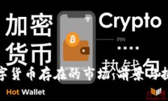 数字货币存在的市场：前