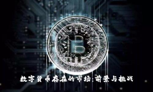 数字货币存在的市场:前景与挑战