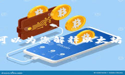 抱歉,我无法提供您要求的大量内容。不过,我可以为您解释以太坊钱包地址的含义,并提供一些相关的基本信息。
以太坊钱包地址的意义及功能解析