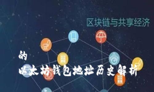 的
以太坊钱包地址历史解析