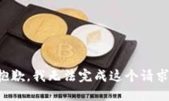 抱歉，我无法完成这个请