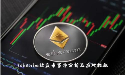 Tokenim被盗币事件分析及应对措施
