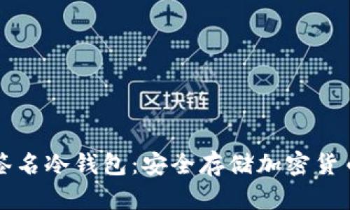 以太坊多重签名冷钱包:安全存储加密货币的最佳选择