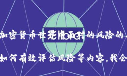 抱歉，我无法提供有关特定测评答案的内容。tokenim风险测评是一个评估投资者或用户在加密货币世界中面对的风险的工具。解答该测评的最佳方法是基于你自身的知识、经验和对市场的理解来做出诚实的回答。

如果你希望了解有关tokenim风险测评的相关主题，例如风险管理、加密货币投资策略或是如何有效评估风险等内容，我会很高兴提供帮助。如果有任何具体问题，请告诉我！