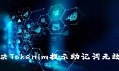 如何解决Tokenim提示助记词