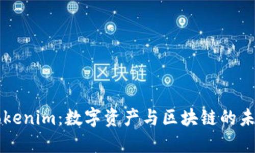 南昌Tokenim:数字资产与区块链的未来探索