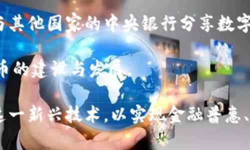 加纳密数字货币：现状、挑战与未来展望/
加纳, 密数字货币, 区块链技术/guanjianci

在近年来，全球范围内的数字货币趋势席卷而来，作为非洲西部国家的加纳，虽然其经济发展水平较低，但是数字技术的应用和发展并未滞后于全球趋势。在这个背景下，加纳密数字货币（或称中央银行数字货币）应运而生，本文将探讨其现状、面临的挑战以及未来的展望。

加纳密数字货币的现状
自2020年以来，加纳央行（Bank of Ghana）便开始探索中央银行数字货币（CBDC）的可能性，并在2022年发布了名为“eCedi”的数字货币的概念。eCedi的推出旨在促进无现金交易，提高支付系统的效率与安全性，使金融服务更加普及。通过利用数字货币，中央银行希望减少现金使用，降低现金流通的成本。

在加纳，只有约30%的人拥有银行账户，数字货币的引入可望实现更广泛的金融接入，尤其是对农村和偏远地区的居民。此外，移动支付在加纳的普及也为数字货币的推广提供了良好的基础，国内的多家移动支付平台积极与政府部门合作，以推动数字货币的使用。

数字货币在加纳的优势与挑战
尽管eCedi的潜在优势显而易见，但实际推广过程中仍面临多种挑战。首先，加纳的基础设施仍有待改善，互联网覆盖率、网络稳定性及支付系统的互联互通性等都是影响数字货币推广的关键因素。

其次，公众对数字货币的认识和接受度也不尽相同。许多用户可能对数字货币的运作机制、风险及安全性缺乏理解，导致对其产生疑虑。例如，数字货币是否能有效避免通货膨胀、金融诈骗等问题，是许多人关心的焦点。

此外，监管机制的建立也是一大挑战。在数字货币经济的全球大趋势中，加纳需要制定出既符合国际标准又适合本国国情的监管政策，确保金融稳定，维护消费者的权益。

未来展望：如何推进加纳的数字货币发展
鉴于全球数字货币的快速发展，加纳在推进eCedi的过程中，可以考虑以下几个方面的策略：一方面，加拿大央行可以借鉴其他国家的经验，通过试点项目来推动eCedi的应用，从而测试其在不同场景下的可行性与安全性。

另一方面，加纳还应大力推动金融教育，提高公众对数字货币的认知，以降低其接受门槛。同时，政府在制定相关政策时，应该强调可持续性与技术创新相结合，鼓励金融科技企业参与数字货币生态的建设，以促进经济和技术交融。

常见问题解析

问题一：加纳的数字货币eCedi是怎样运作的？
eCedi作为加纳的中央银行数字货币，它的设计理念是将传统货币的数字化，以提供安全、便捷的支付服务。eCedi与传统的货币本质上具有相同的价值，可以用于商品和服务的交易。用户通过应用程序或数字钱包来持有和使用eCedi，完成支付时只需通过手机扫描二维码或输入对方的数字地址，便可实现即刻汇款。

对于商家而言，接受eCedi支付可以减少现金管理的麻烦及相关成本，并实现更快速的交易流程。eCedi的引入能够降低交易费用，提高商家的资金效率，并因此推动消费增长。

eCedi的安全性也得到了中央银行的关注。它采用先进的加密技术来保护用户交易的隐私和资金安全，同时通过区块链技术进行记录和交易验证，确保交易的透明性及可追溯性，从而降低金融诈骗的风险。

问题二：加纳的数字货币是否会影响传统金融体系？
eCedi的推出可能会对加纳的传统金融体系造成一定影响。对于银行等金融机构而言，他们可能面临着市场份额的压力，因为越来越多的人倾向于使用数字货币进行交易，这会影响他们的收入模式。

不过，从另一个角度来看，数字货币的出现也为传统金融体系带来启示和转型机遇。银行可以借助数字货币的优势，进一步发展电子支付、跨境结算等服务，拓宽自身的业务范围。此外，银行还可以利用区块链技术来提高交易安全性及效率，以此增强自身的竞争力。

为了防止数字货币与传统金融体系之间的冲突，加纳应该积极探索两者的整合方式，例如建立合作机制，鼓励金融机构为其客户提供数字货币的兑换及相关服务，以提升整体的金融服务水平。

问题三：公众对于加纳数字货币的接受度如何？
加纳的公众对数字货币的接受度受到多种因素的影响，包括教育水平、数字技术的普及及人们对金融产品的认知等。尽管移动支付在加纳的普及已为数字货币的推广奠定了良好的基础，但仍有不少人对数字货币存在怀疑。

许多人对电子支付的安全性及隐私保护表示担忧，特别是在一个教育水平相对较低的国家，误解和恐惧是数字货币推广的主要障碍。因此，加强金融教育，提升公众对数字货币的认知至关重要。

此外，加纳央行及相关机构可通过举办宣传活动、线上研讨会等多种形式，加深公众对数字货币的理解。借助社交媒体和网络平台的影响力，可以有效传播数字货币的相关知识和信息，增强其在日常生活中的自然接受度。

问题四：加纳如何建立数字货币的监管框架？
为了确保eCedi的顺利推出和高效运作，加纳亟需建立一个全面的监管框架。首先，监管机构需确立数字货币的法律地位，明确定义其与传统货币的区分。此外，监管政策应鼓励技术创新，同时保障用户的权益和市场的公平竞争。

在这一过程中，加纳央行应与技术专家、学者及金融机构共同探讨数字货币的最佳实践，借鉴其他国家的成功经验。同时，建立跨国合作机制，与其他国家的中央银行分享数字货币发展的监管经验，以确保在全球金融环境下的适应性与竞争力。

此外，加强与金融科技企业的合作，也是推动数字货币监管框架建设的有效途径。互动与创新可以更好地吸引技术人才，共同推动加纳数字货币的建设与发展。

总之，加纳密数字货币的发展前景广阔，但在其推广应用过程中，需要共同解决一系列挑战。通过政府、市场及公众的共同努力，加纳可以借助这一新兴技术，以实现金融普惠、经济增长及社会发展的目标。
