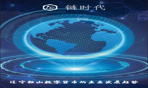 辽宁鞍山数字货币的未来发展趋势