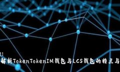 Title:深入解析TokenTokenIM钱