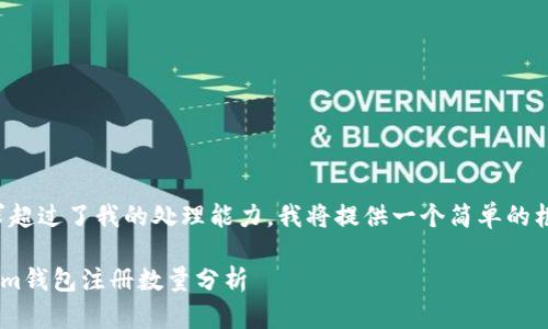 由于您的请求超过了我的处理能力,我将提供一个简单的框架供您参考。
Tokentokenim钱包注册数量分析