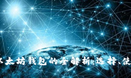 2017年以太坊钱包的全解析：选择、使用与安全