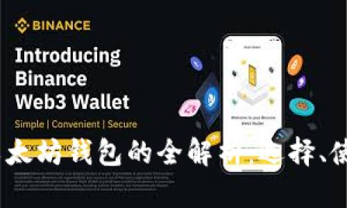 2017年以太坊钱包的全解析：选择、使用与安全
