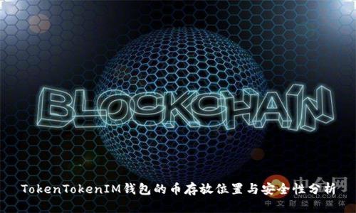 TokenTokenIM钱包的币存放位置与安全性分析