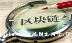 如何将Tokenim提现到支付宝