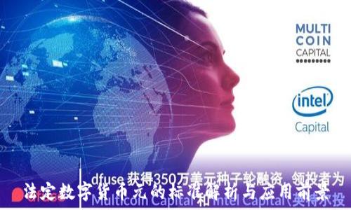 法定数字货币元的标准解析与应用前景