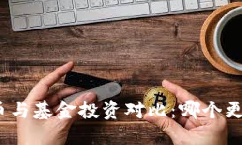 数字货币与基金投资对比:哪个更适合你?