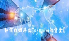 如何找回移出Tokenim的资金