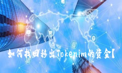 如何找回移出Tokenim的资金?
