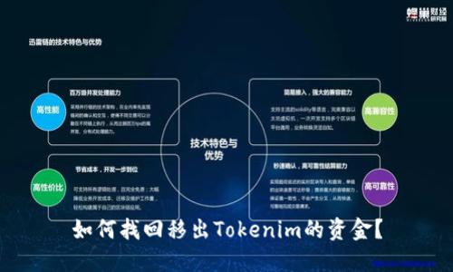 如何找回移出Tokenim的资金?