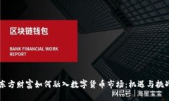 东方财富如何融入数字货