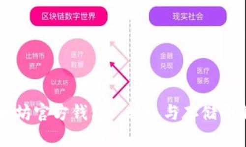 以太坊官方钱包: 转账与存储全解析