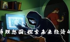 数字货币理想国：探索未