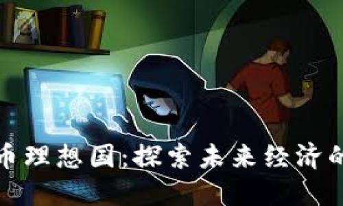 数字货币理想国：探索未来经济的新边界