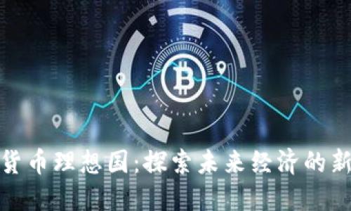 数字货币理想国：探索未来经济的新边界