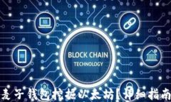 如何用麦子钱包挖掘以太