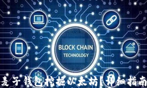 如何用麦子钱包挖掘以太坊?详细指南与技巧