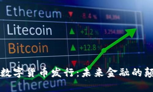 华为数字货币发行:未来金融的颠覆者