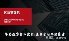 华为数字货币发行：未来