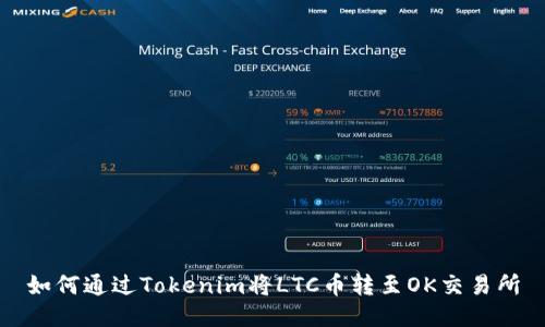 如何通过Tokenim将LTC币转至OK交易所